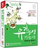 2015 유기농업 기능사 한권으로 끝내기