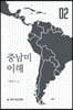 중남미 이해 2