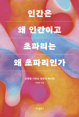 인간은 왜 인간이고 초파리는 왜 초파리인가