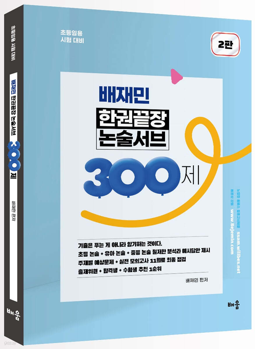 배재민 한권끝장 논술서브 300제