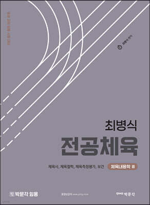 최병식 전공체육 체육내용학 3 체육사, 체육철학, 체육측정평가, 보건