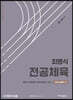 최병식 전공체육 체육내용학 3 체육사, 체육철학, 체육측정평가, 보건