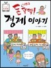 돈나와라 뚝딱! 경제 이야기 - 돈을 버는 방법에는 어떤 것이 있을까? - 초등 과학동아 토론왕 시리즈 21
