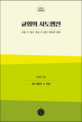 교회의 사도행전