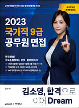 2023 김소영 국가직 9급 공무원 면접 합격으로 이어 Dream