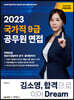 2023 김소영 국가직 9급 공무원 면접 합격으로 이어 Dream