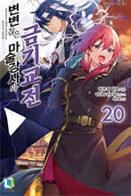 변변찮은 마술강사와 금기교전 20