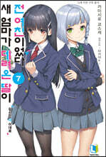 새 엄마가 데려온 딸이 전 여친이었다 7