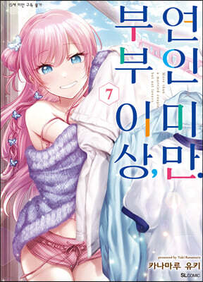부부 이상, 연인 미만. 7