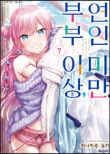 부부 이상, 연인 미만. 7