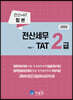 2023 전산세무 2급 & TAT 2급