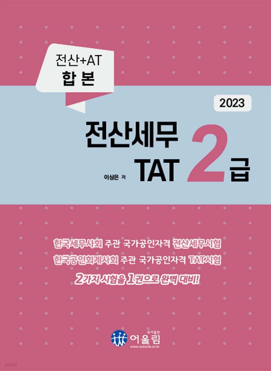 2023 전산세무 2급 &amp; TAT 2급