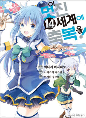 만화 이 멋진 세계에 축복을! 14