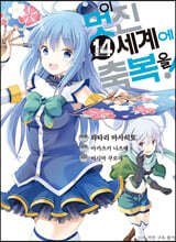 만화 이 멋진 세계에 축복을! 14