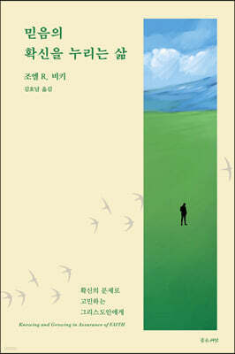 믿음의 확신을 누리는 삶