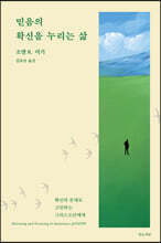 믿음의 확신을 누리는 삶