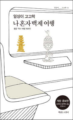 일상이 고고학, 나 혼자 백제 여행 - 일상이고고학시리즈 01