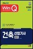 2023 Win-Q 건축산업기사 필기 단기합격