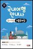 2023 국내여행안내사 필기+면접 기출문제집