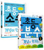 초등 분수 + 소수 개념이 먼저다 1권 세트