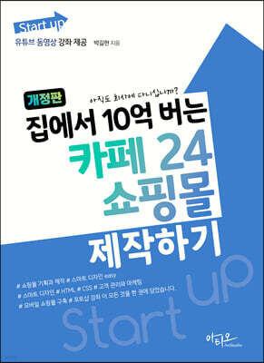 집에서 10억 버는 카페24 쇼핑몰 제작하기