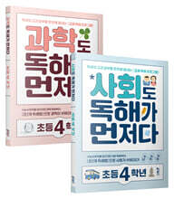 사회도 + 과학도 독해가 먼저다 초등 4학년 세트