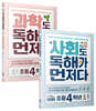 사회도 + 과학도 독해가 먼저다 초등 4학년 세트