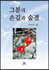 그분의 손길과 숨결