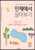 인제에서 살아보기