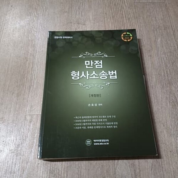 만점 형사소송법 (개정판)