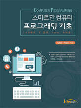 스마트한 컴퓨터 프로그래밍 기초