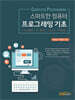 스마트한 컴퓨터 프로그래밍 기초