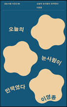 오늘의 눈사람이 반짝였다