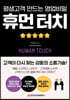 [대여] 휴먼 터치(평생고객 만드는 영업비밀)