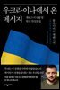 [대여] 우크라이나에서 온 메시지