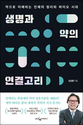 [대여] 생명과 약의 연결고리