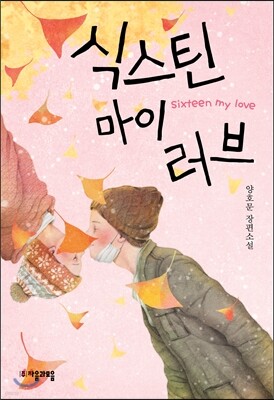 식스틴 마이러브
