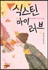 식스틴 마이러브