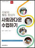 자료와 활동 중심의 사회과다운 수업하기