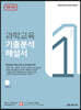 과학교육 기출분석 해설서 LEVEL 1