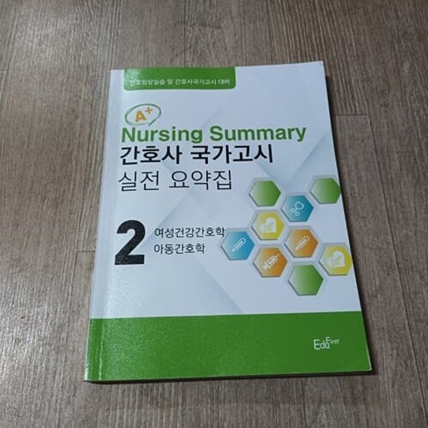 간호사 국가고시 실전 요약집 2 - 여성건강간호학,아동간호학