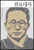 [대여] 원효대사 - 한국문학을 권하다 25 : 이광수 장편소설