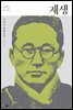 [대여] 재생 - 한국문학을 권하다 26 : 이광수 장편소설