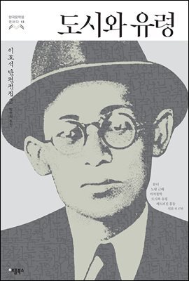 [대여] 도시와 유령 - 한국문학을 권하다 13 : 이효석 단편전집 2