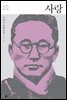 [대여] 사랑 - 한국문학을 권하다 19 : 이광수 장편소설