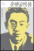 [대여] 운현궁의 봄 - 한국문학을 권하다 20 : 김동인 장편소설