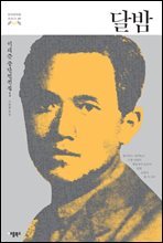 [대여] 달밤 - 한국문학을 권하다 07 : 이태준 중단편전집 1