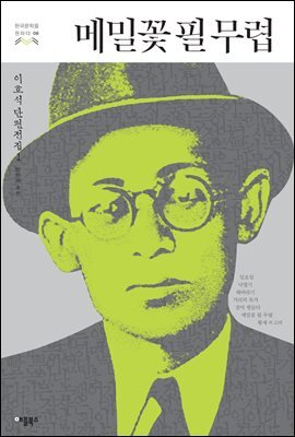 [대여] 메밀꽃 필 무렵 - 한국문학을 권하다 08 : 이효석 단편전집 1