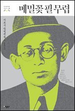 [대여] 메밀꽃 필 무렵 - 한국문학을 권하다 08 : 이효석 단편전집 1
