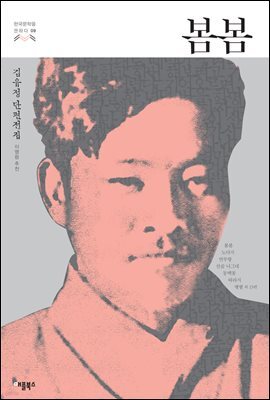 [대여] 봄봄 - 한국문학을 권하다 09 : 김유정 단편전집